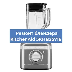Замена втулки на блендере KitchenAid 5KHB2571E в Челябинске